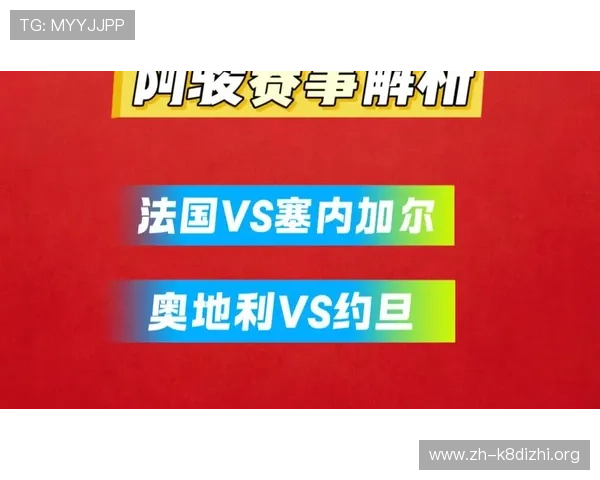 专家解读法国对塞内加尔比赛冷门可能性与赛场关键因素